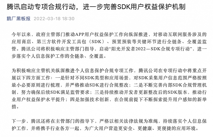 积极响应|腾讯启动阳光开发者2022—SDK合规专项行动