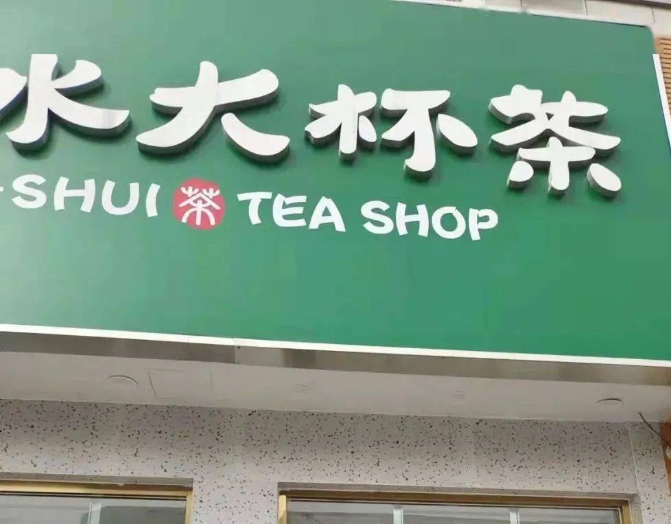 曝光停业整改涉及肥城长山街沪上阿姨阿水大杯茶蜜雪冰城店一茶娜奶茶