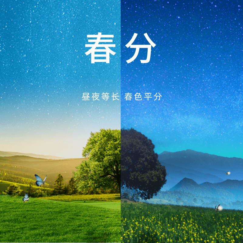 自春分这天以后太阳直射位置继续向北半球推移,北半球各地白昼开始长