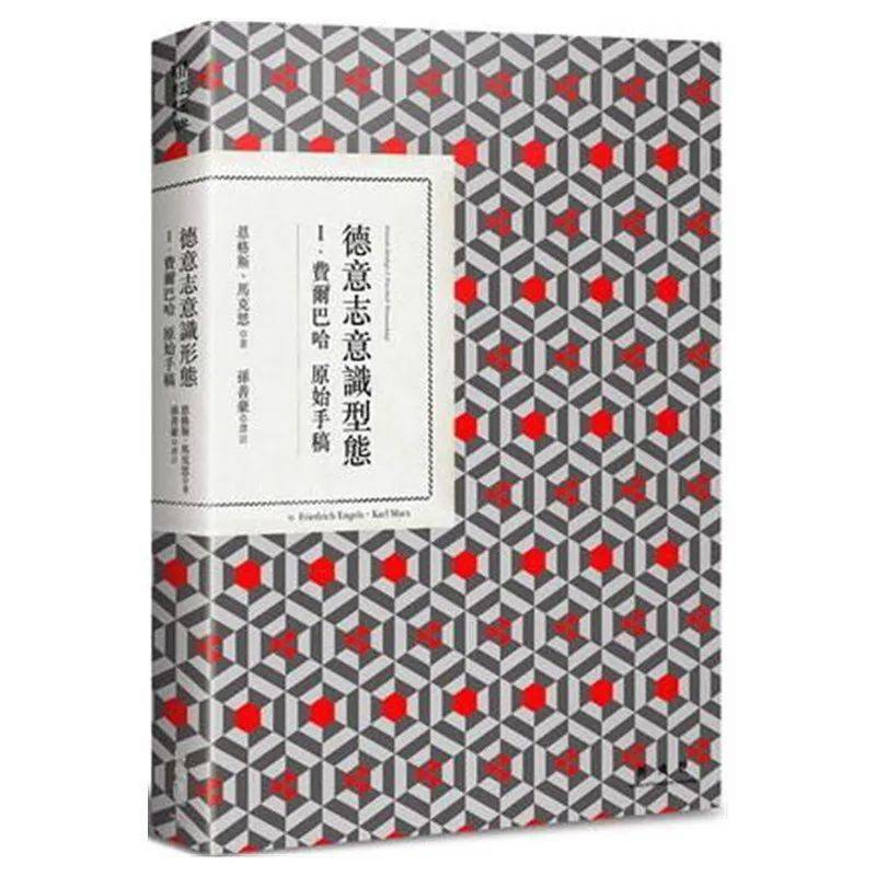 孔伟宇︱删除:《德意志意识形态》中不在场的话语_马克思恩格斯_手稿_研究
