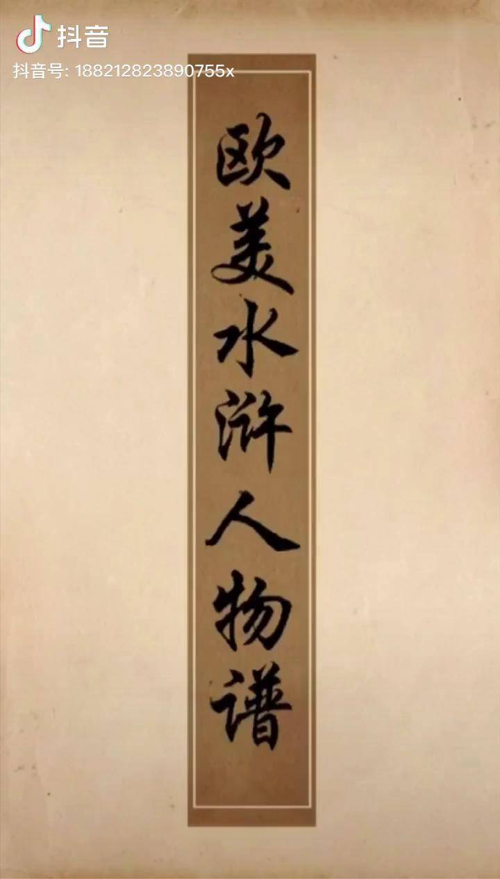 欧美水浒人物谱:英文好汉歌〈改编水浒传主题歌曲,好汉歌)听起来太