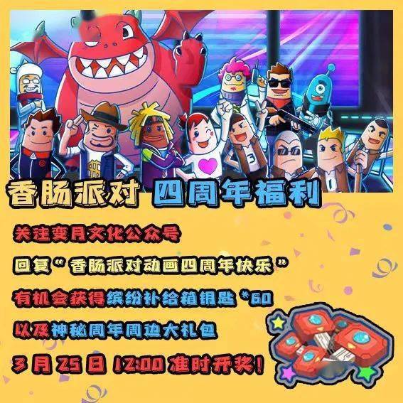 关注【变月文化公众号】并回复【香肠派对动画四周年快乐】 即可灿腚