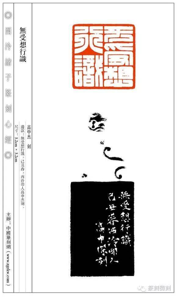 西泠诸子篆刻心经