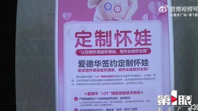 重庆一医院声称可以“定制”胎儿性别，卫健委：涉嫌虚假广告，已经叫停