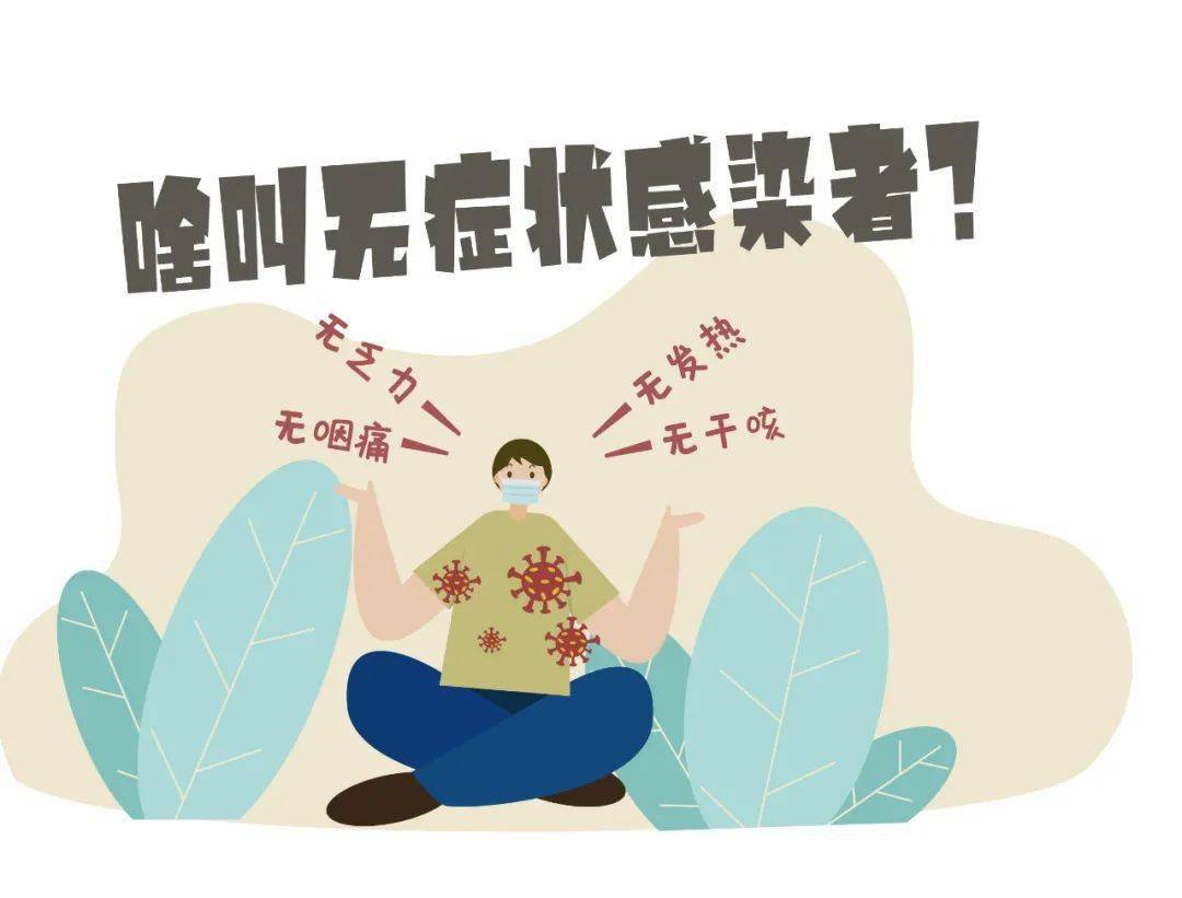 【疫情防控】啥叫无症状感染者？