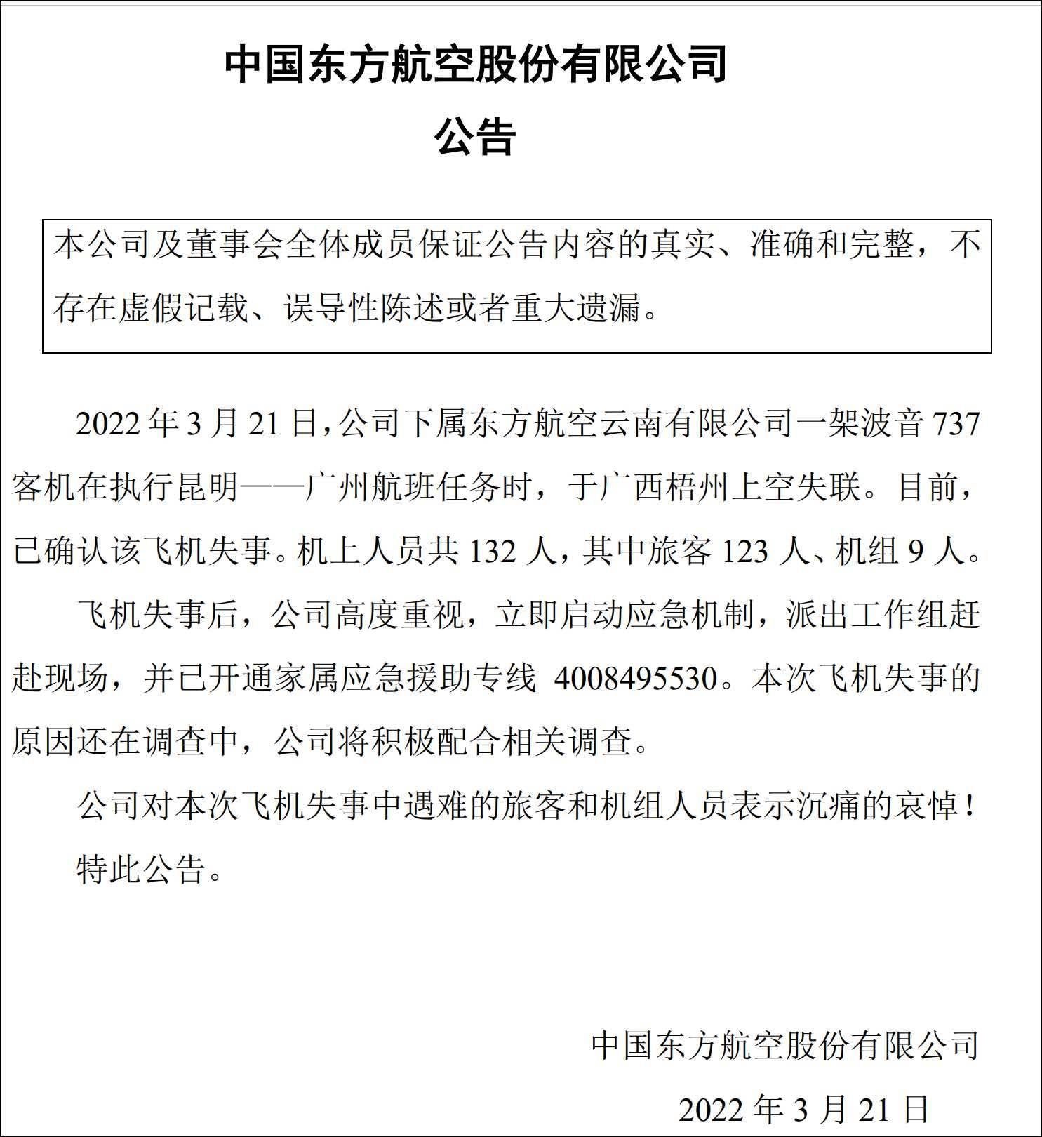 中国东航 对本次飞机失事中遇难的旅客和机组人员表示沉痛哀悼 退票未上东航飞机的旅客发声 东航失事客机头等舱空姐丈夫发声 东航一飞机坠毁机上132人 中国东航 对本次飞机失事中遇难的旅客和机组人员表示沉痛哀悼 退票未上东航飞机的旅客发声 东航失事客机头等舱空姐丈夫发声 东航一飞机坠毁机上132人