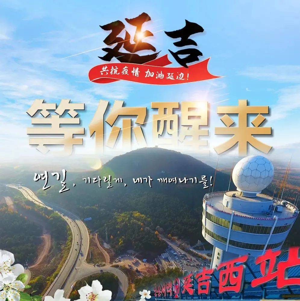 【延边广电海报】延吉 等你醒来_信息港_平台_侵权
