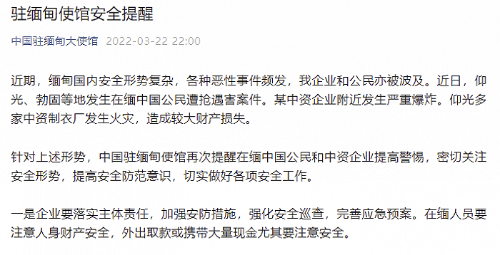 缅甸发生中国公民遭抢遇害案件、多家中资制衣厂发生火灾，中使馆发布安全提醒