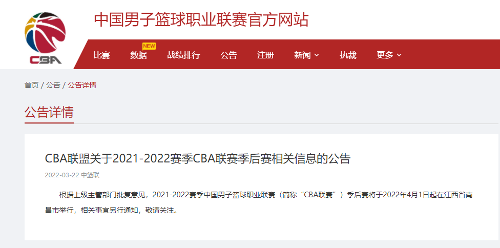 上级|CBA联赛：季后赛将于2022年4月1日起在江西省南昌市举行
