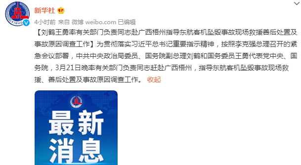 东航空难凌晨消息！刘鹤王勇等赴广西梧州，民航局工作组抵达梧州开展工作！救援现场：高速开辟通道，便于救援车辆及人员进出