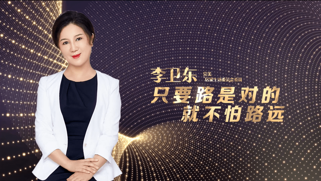 完美事业 完美人生"为经销商提供事业发展机会的理念