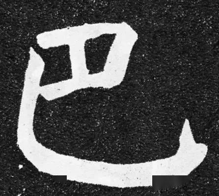 每日一字 | 巴_张旭光_草书_巡展