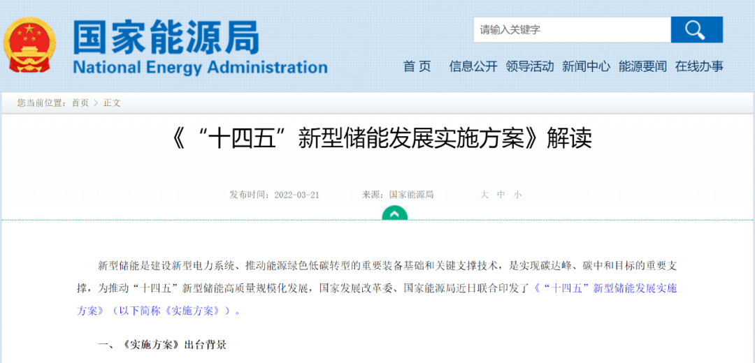 十四五新型储能发展实施方案解读