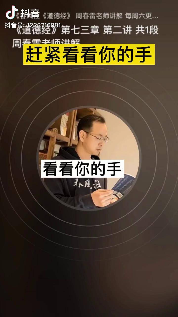 春風社道德經解讀手相抖音熱門小助手國學智慧知識分享