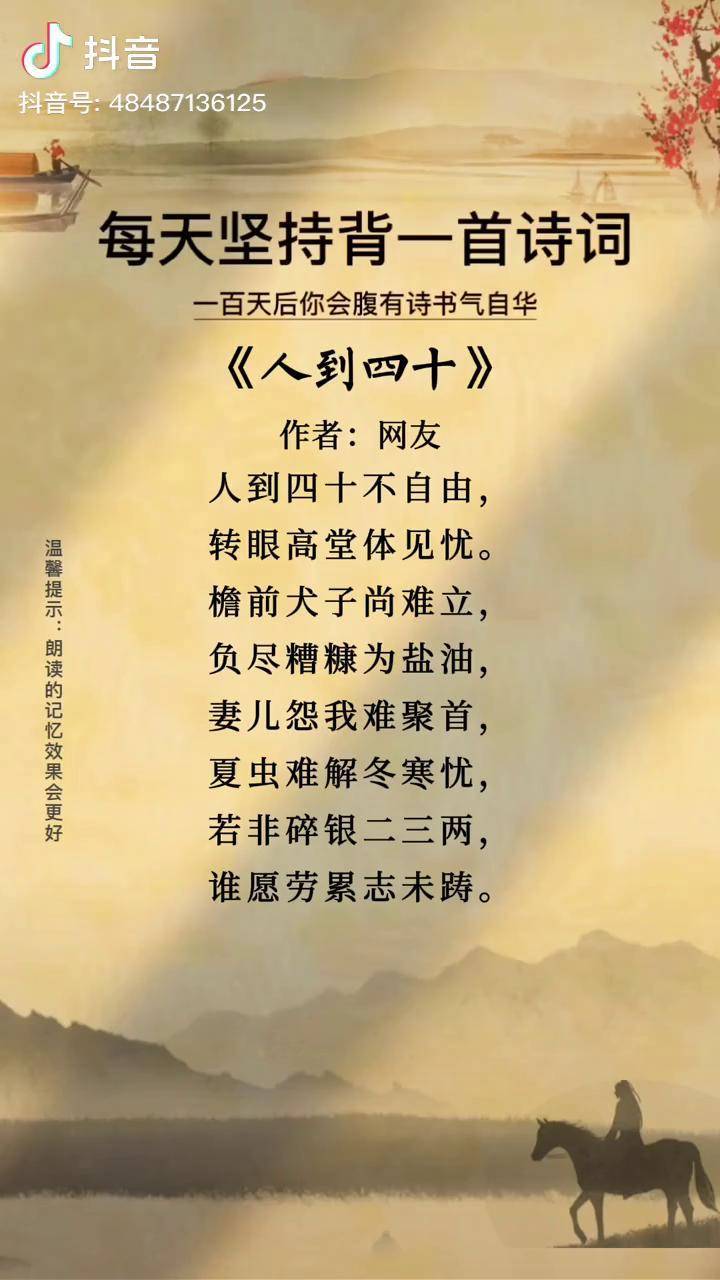 人到四十不自由转眼高堂体见忧檐前犬子尚难立负尽糟糠为盐油读书人生