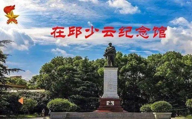 探寻课本中的红色记忆少先队员讲述我的战友邱少云