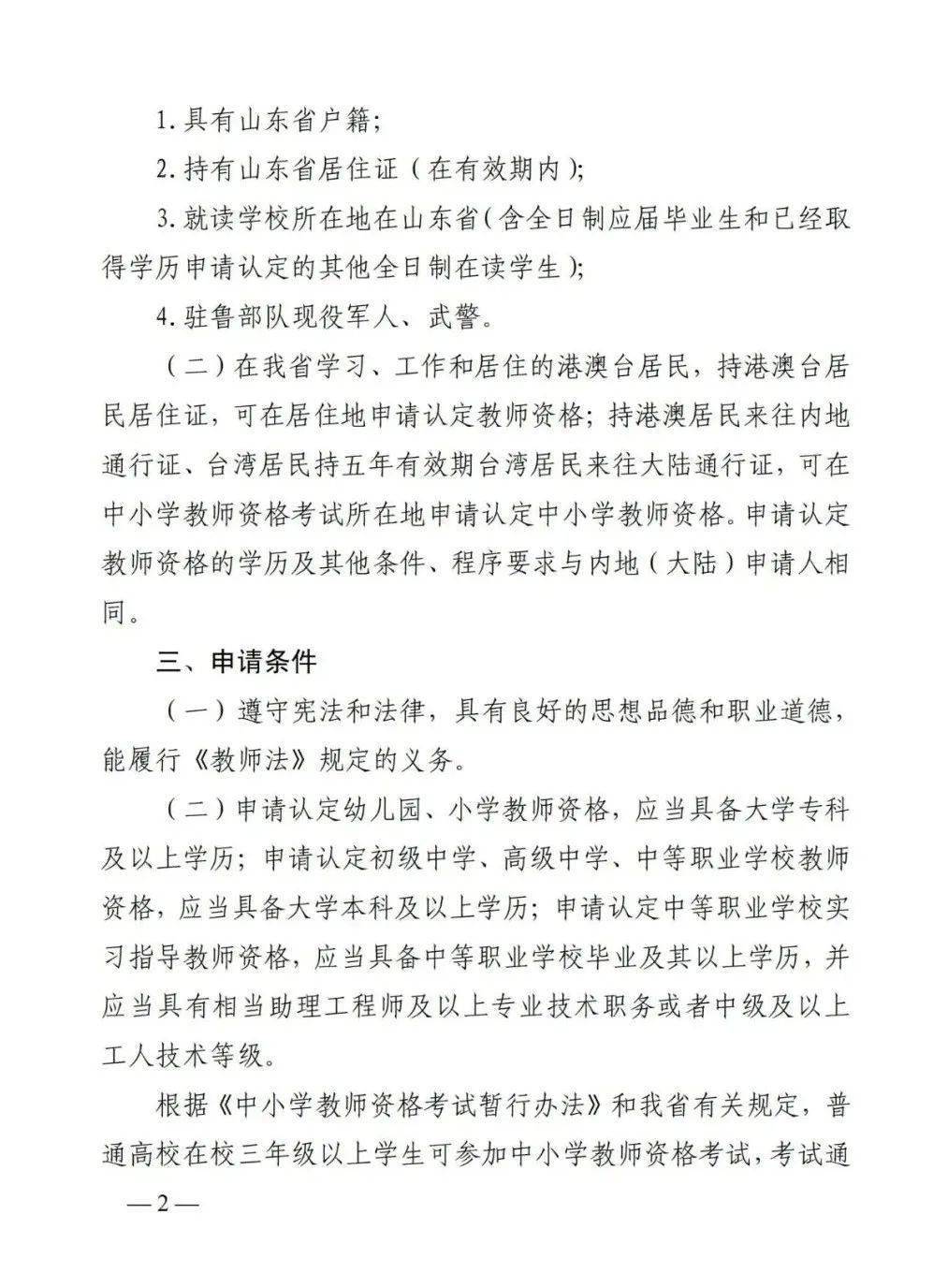 2022年山东省中小学教师资格认定公告!