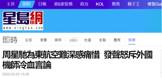 港媒：周星驰罕见开腔，怒斥外国退休机师对东航坠机事故冷血言论