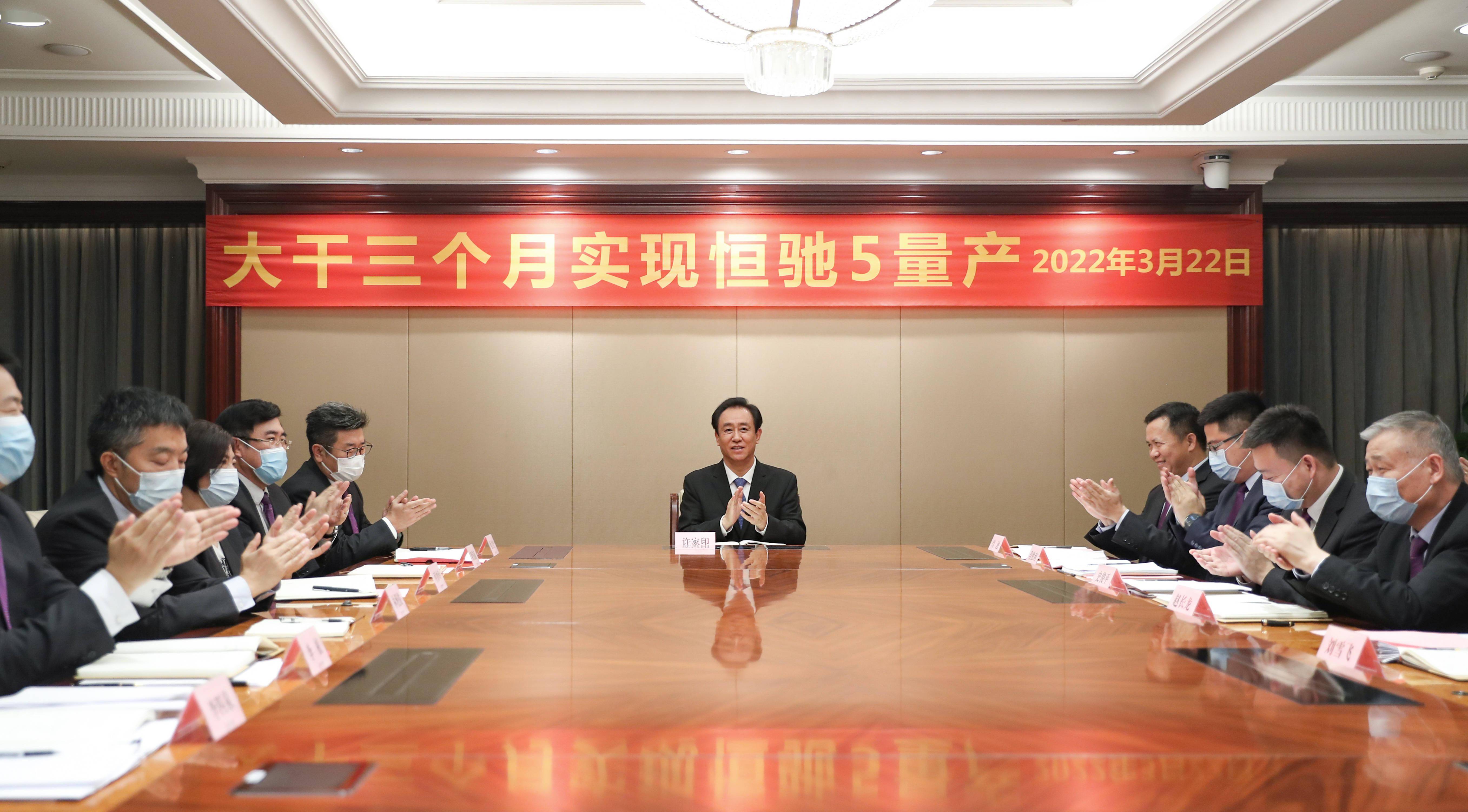 许家印下达命令大干三个月实现恒驰5量产