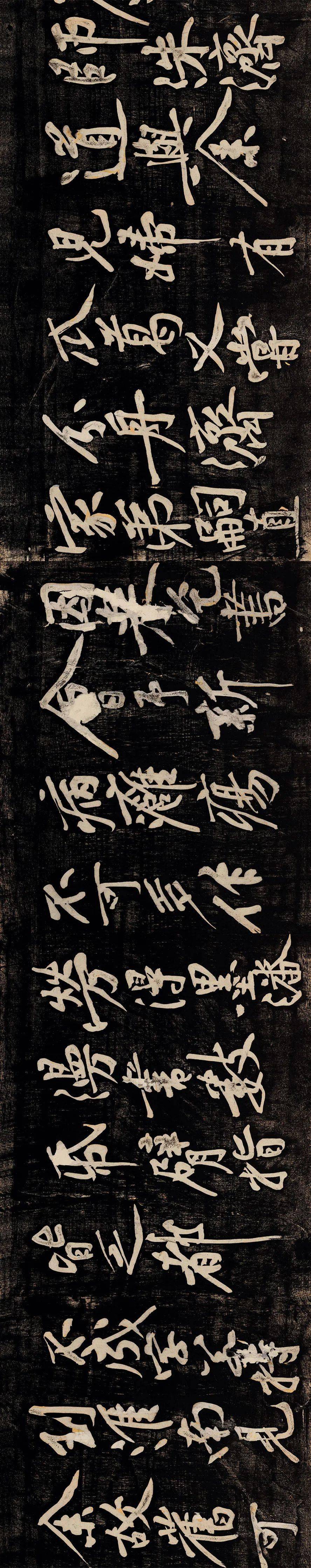 碑帖黄庭坚书法集