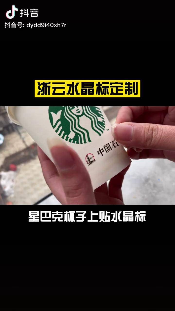 杯子上贴水晶标浙云水晶标logo门窗家具餐饮商标丝印卫浴奶茶蜜雪冰城