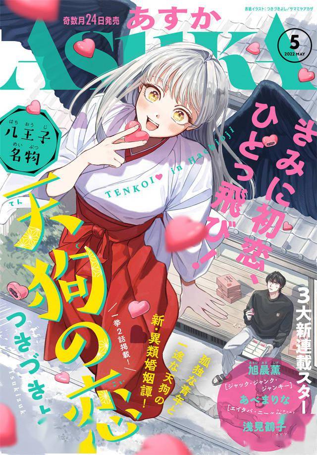 漫画杂志「Asuka」2022年5月号封面公开_王子_名产_天狗