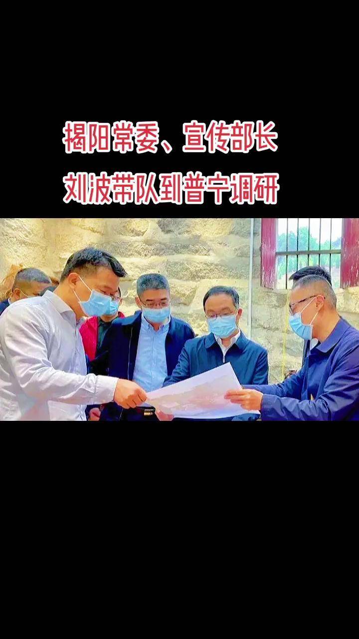 揭阳常委宣传部长刘波带队到普宁调研