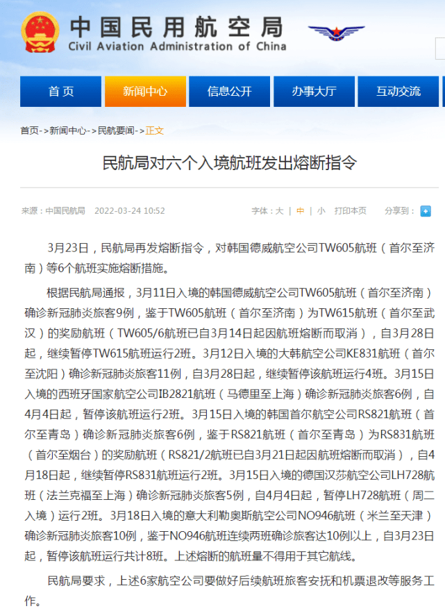 民航局对从韩国首尔等地出发的六个入境航班发出熔断指令