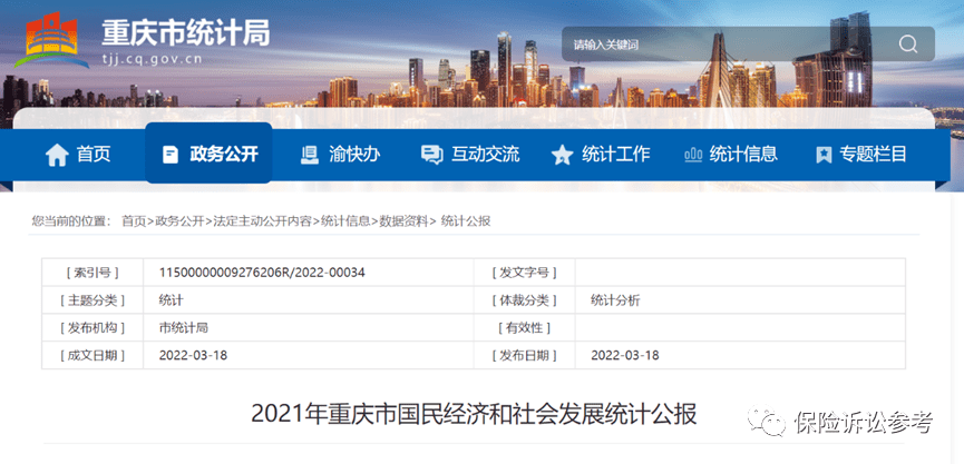 【2022年度】重慶市交通事故賠償標準(統計數據)_賠償金_年進行_意見