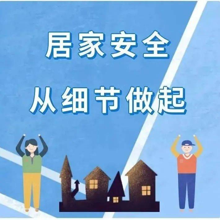 【平安上清】居家安全小知识,你都了解吗?_防范_电器_食物