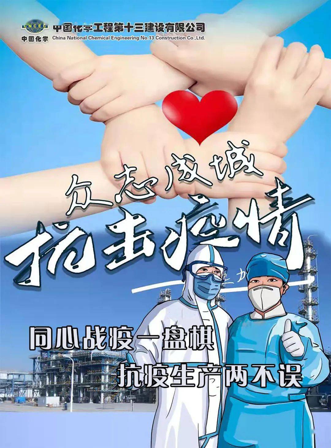 同心协力 共抗疫情——中国化学传递抗疫正能量_防控_天辰公司_防疫