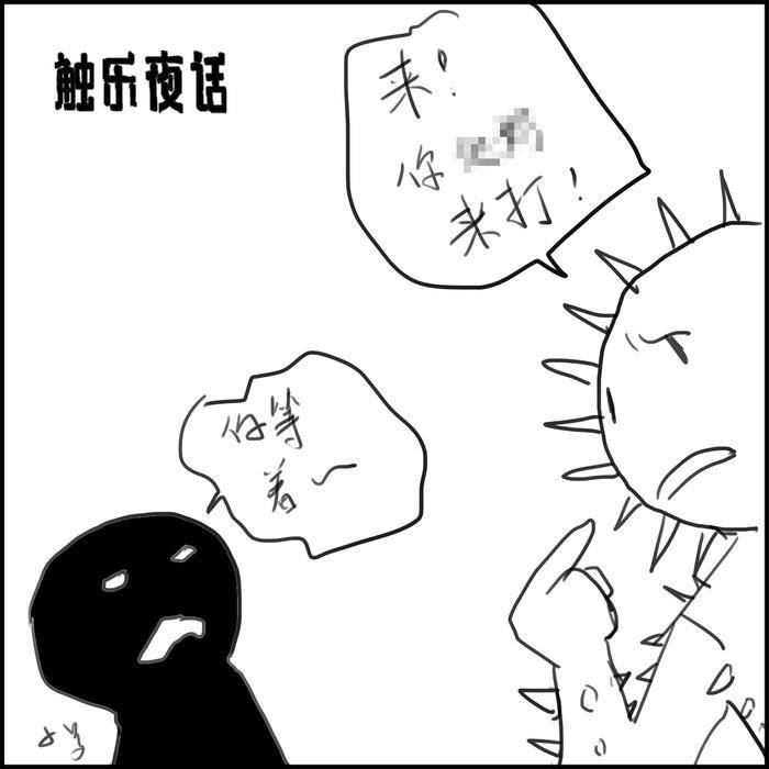 T-Bag|触乐夜话：打回去