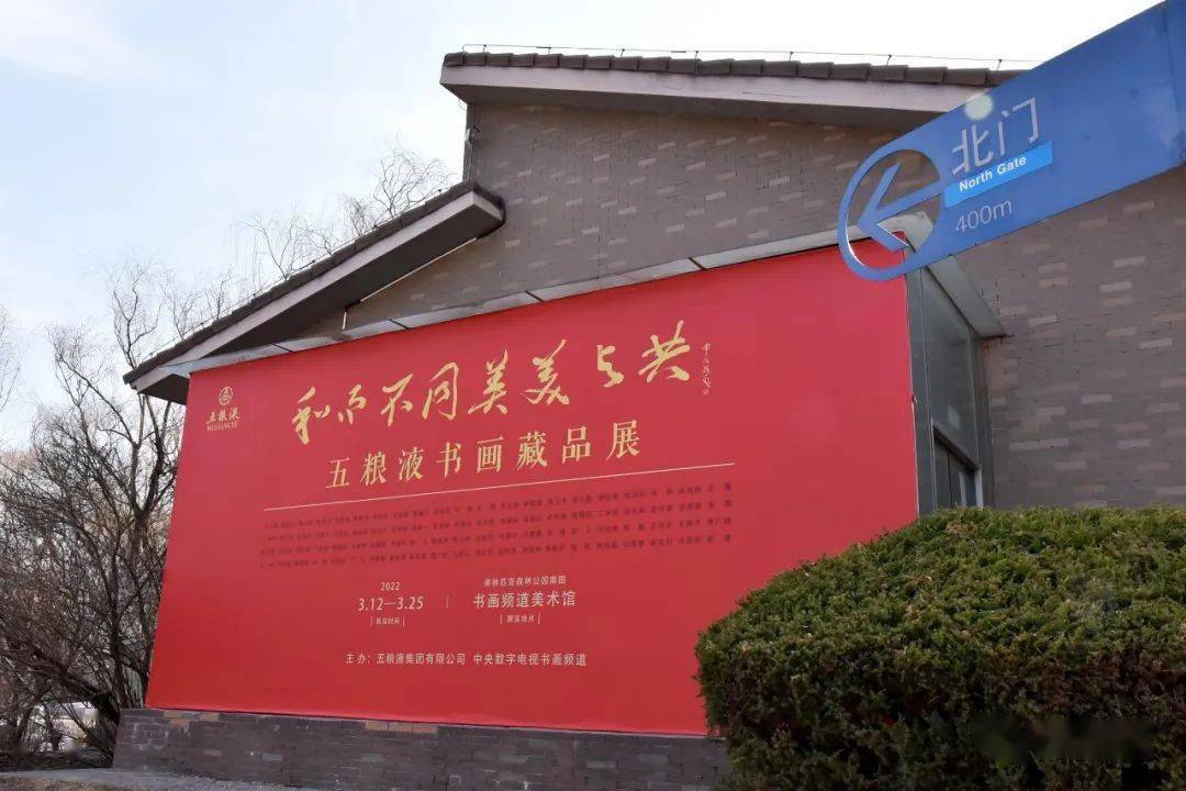 美美与共——五粮液书画藏品展开幕式暨五粮液精品酒品鉴会在书画频道