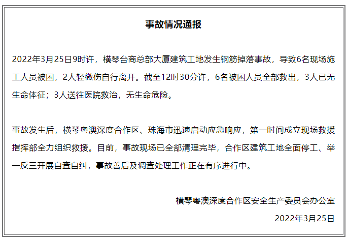 据通报,3月25日9时许,横琴台商总部大厦建筑工地发生钢筋掉落事故