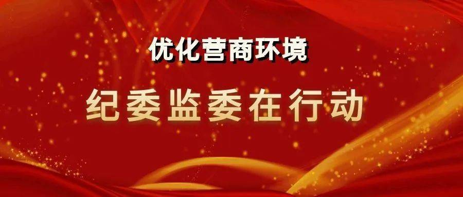 监察干部深入贯彻落实全省改进工作作风为民办实事为企优环境大会精神