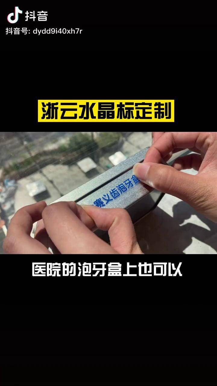 医院泡牙盒贴浙云水晶标工厂直发定制包装logo医院塑料五金贴标酒茶