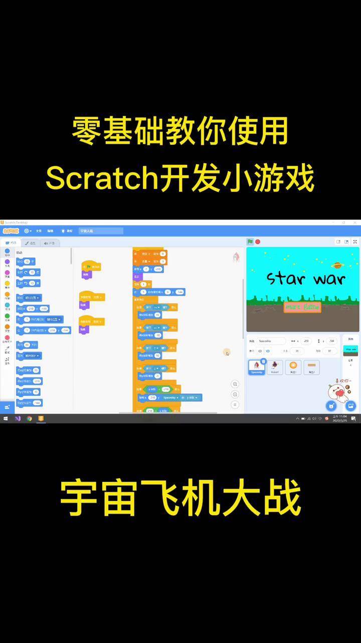 零基礎教你使用scratch開發小遊戲宇宙飛機大戰scratch少兒創意編程