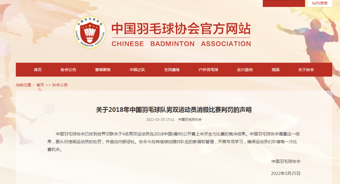中国|中国羽毛球协会声明！