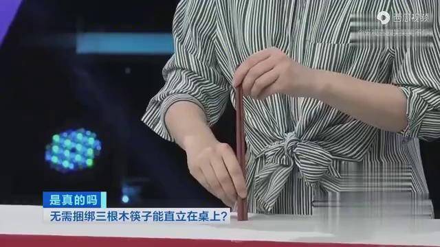 是真的吗三根筷子无需捆绑也能直立在桌子上现场实验见证奇迹