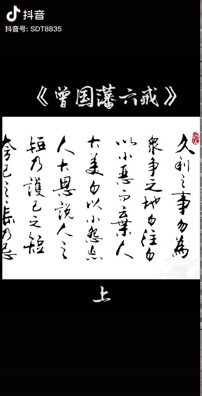 曾國藩六戒原創書法作品dou來刷出美好榮景寫字是一種生活練字靜心