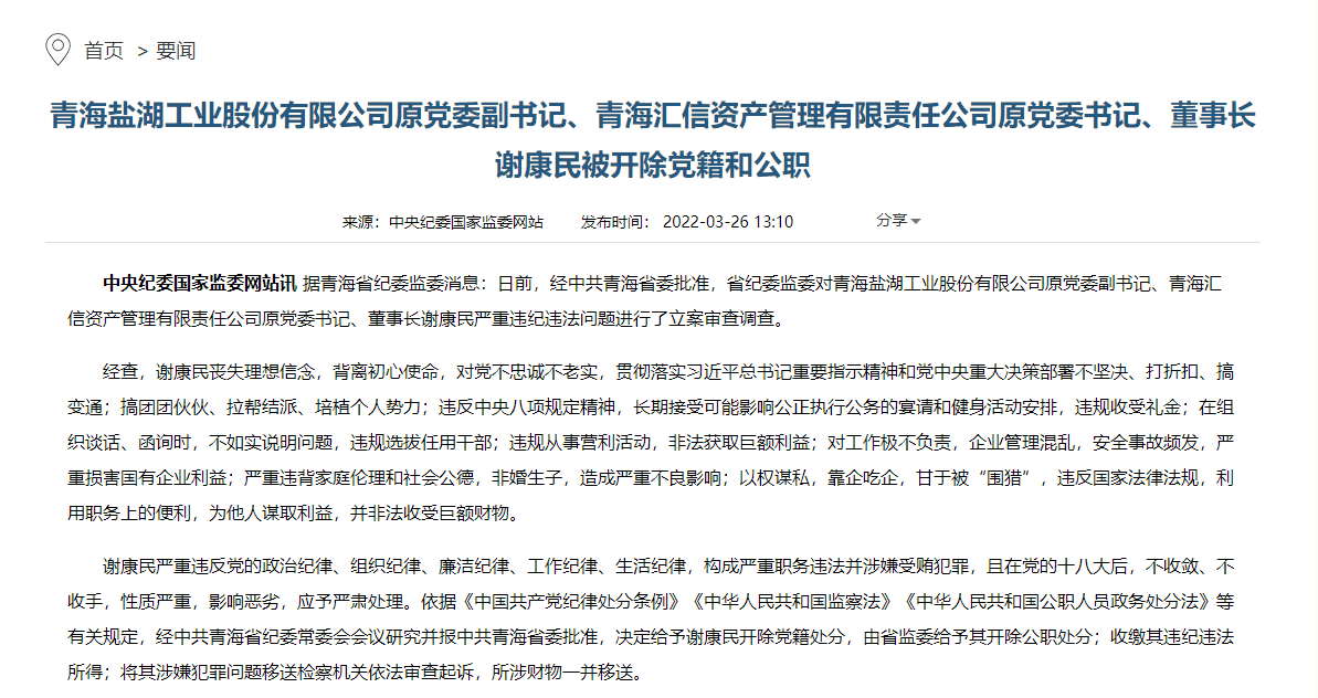 青海盐湖股份公司原党委副书记谢康民被双开