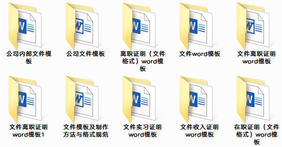 人事行政文件模板(通知,在职证明,离职证明,收入证明等)(图未修改)