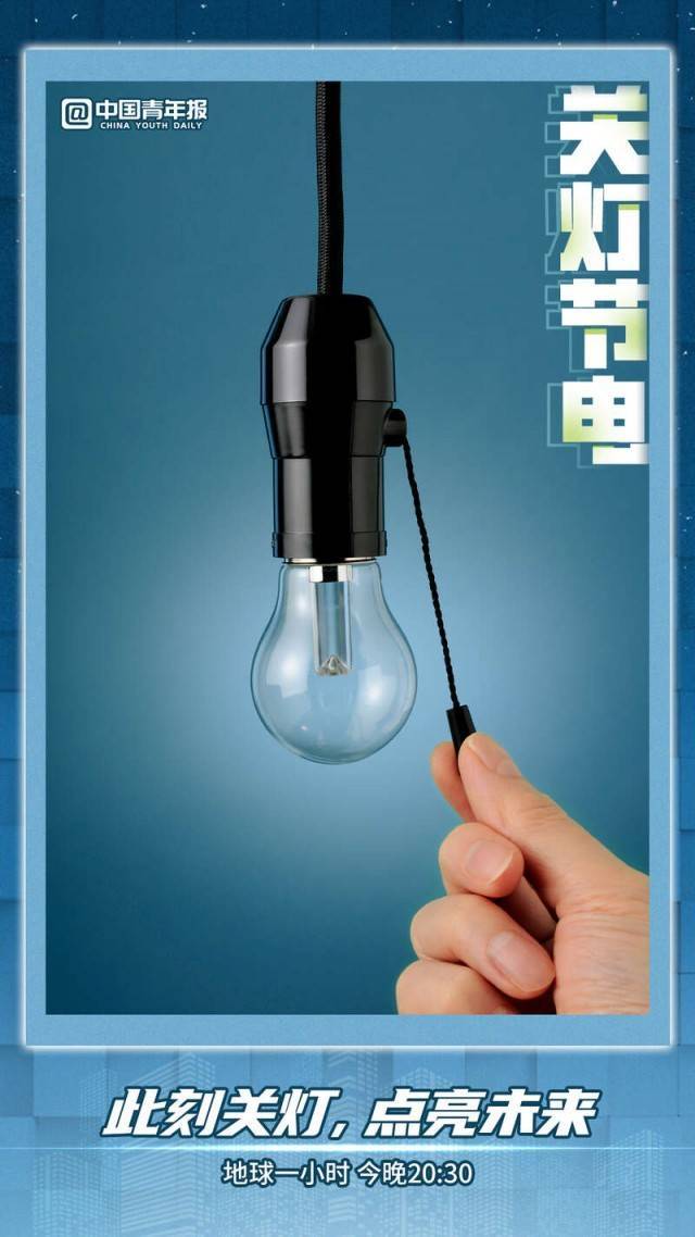 图知道｜“地球一小时”如约而至，行动不止一小时