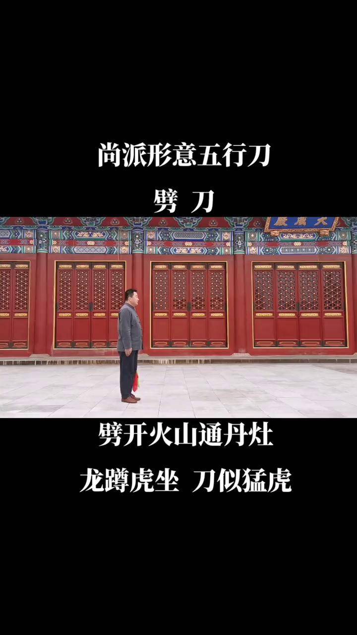 劈开火山通丹灶龙蹲虎坐刀似猛虎五行刀法形意拳抖音短视频