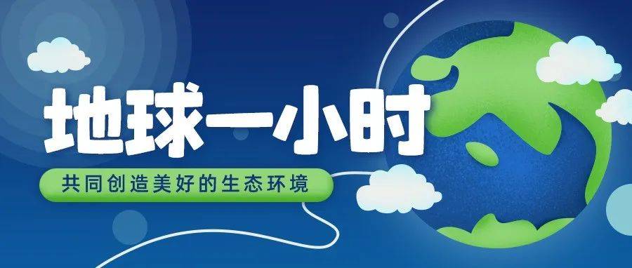 地球一小时 | 熄灯是一种光明_保护_自然_照明