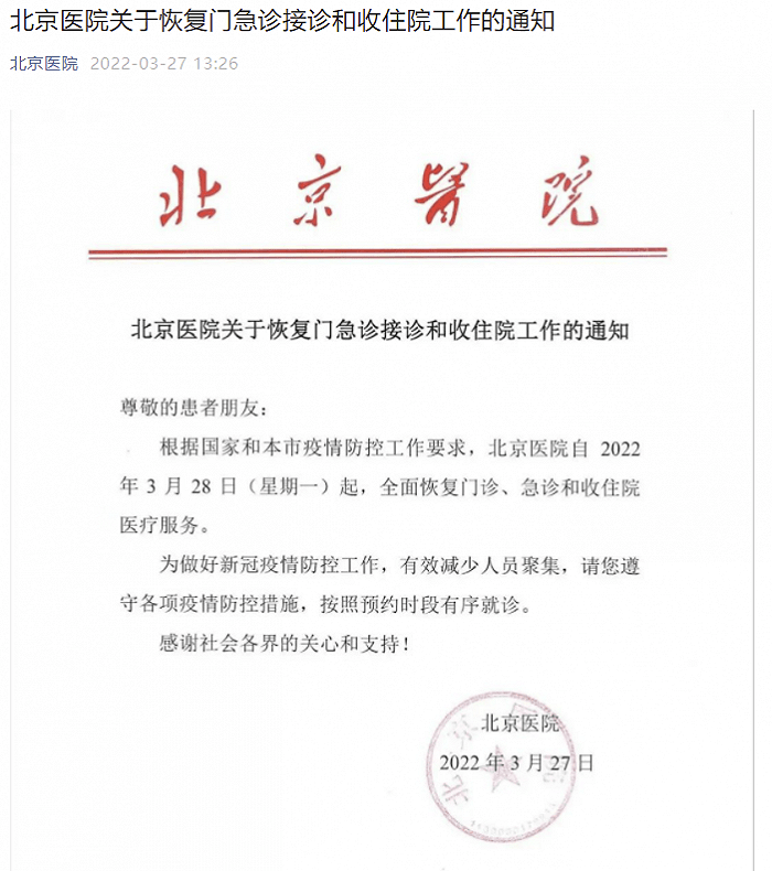 微信|北京医院：28日起，恢复门急诊接诊和收住院工作