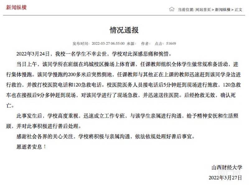 山西财经大学一学生跑步时猝死 校方回应：将积极进行善后处理
