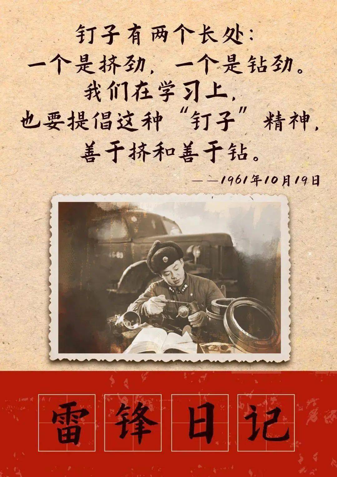 崇德书院 | 雷锋日记(七)_螺丝钉_精神_思想
