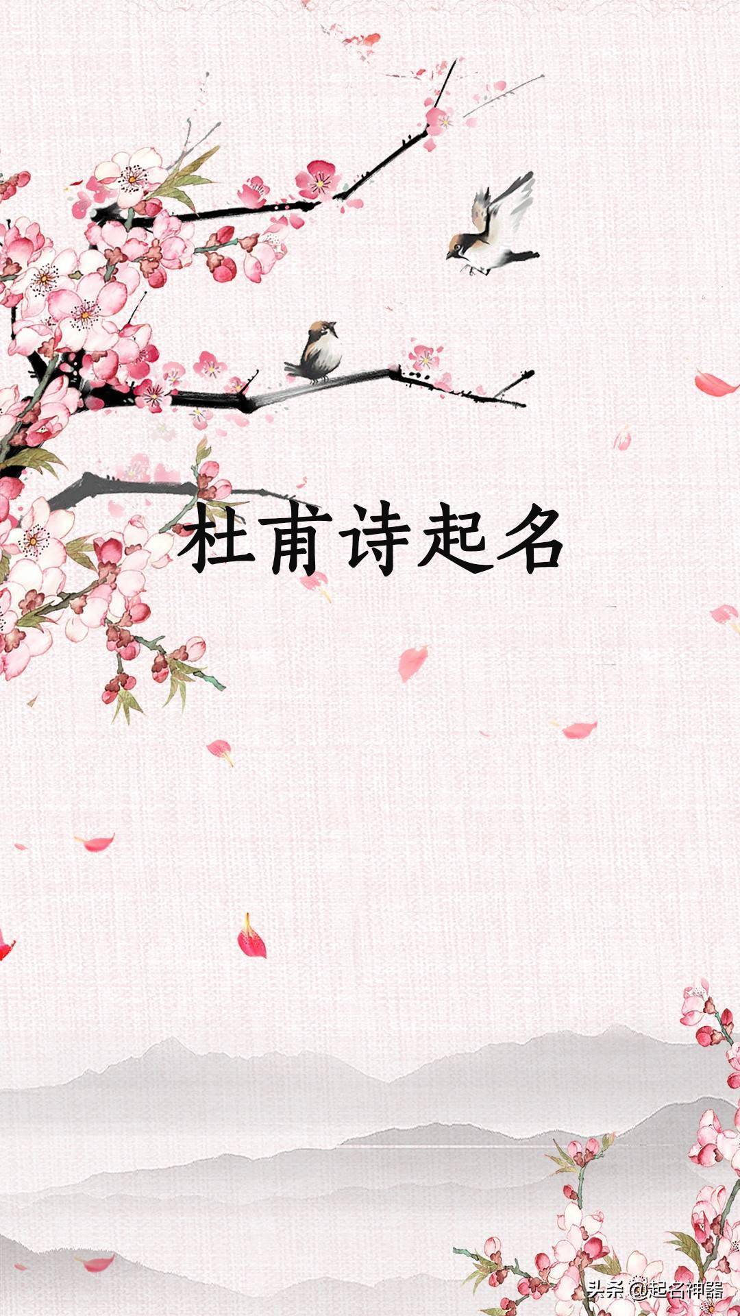 杜甫诗歌起名听说诗词起出来的名字不会差