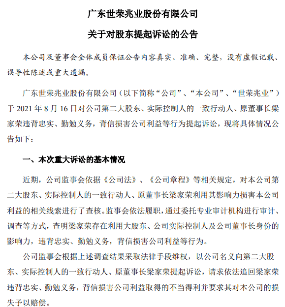 世荣兆业90岁老板起诉公司,儿子反被公司告上法庭_梁家荣_梁社增_公告